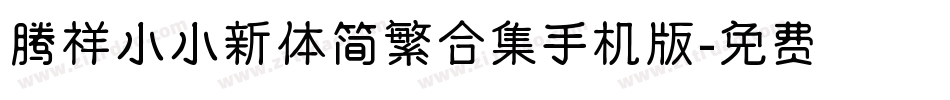 腾祥小小新体简繁合集手机版字体转换