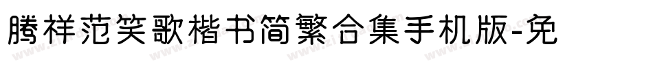 腾祥范笑歌楷书简繁合集手机版字体转换