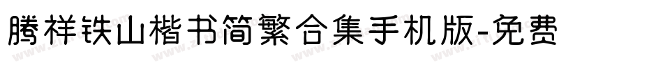 腾祥铁山楷书简繁合集手机版字体转换