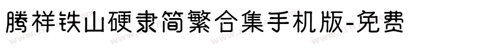 腾祥铁山硬隶简繁合集手机版字体转换