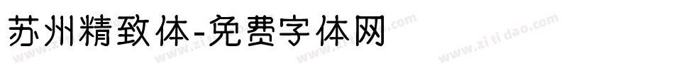 苏州精致体字体转换