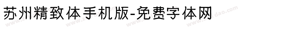 苏州精致体手机版字体转换