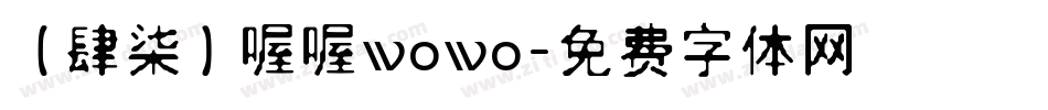 【肆柒】喔喔wowo字体转换
