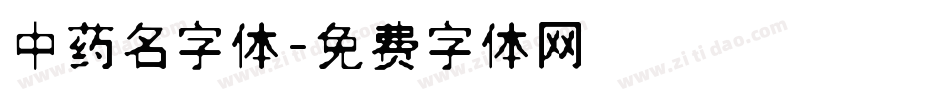 中药名字体字体转换