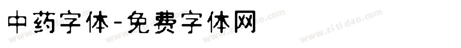 中药字体字体转换