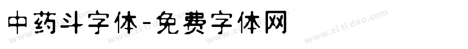 中药斗字体字体转换
