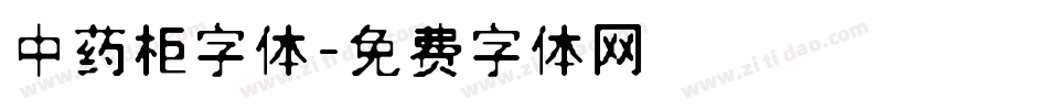 中药柜字体字体转换