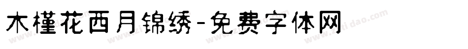 木槿花西月锦绣字体转换