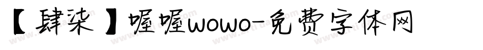 【肆柒】喔喔wowo字体转换