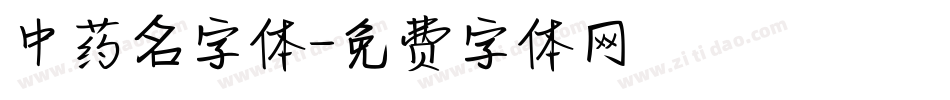 中药名字体字体转换