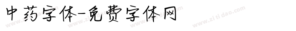 中药字体字体转换
