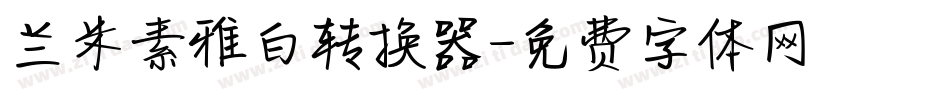 兰米素雅白转换器字体转换