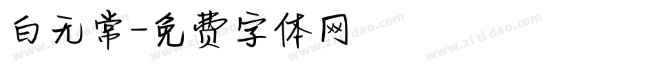 白无常字体转换