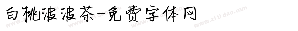 白桃波波茶字体转换
