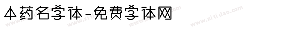 中药名字体字体转换