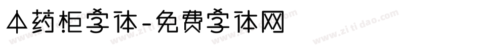 中药柜字体字体转换