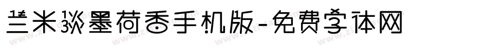 兰米淡墨荷香手机版字体转换
