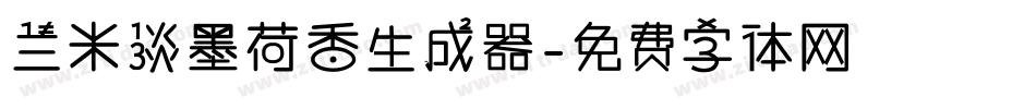 兰米淡墨荷香生成器字体转换