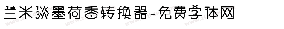 兰米淡墨荷香转换器字体转换