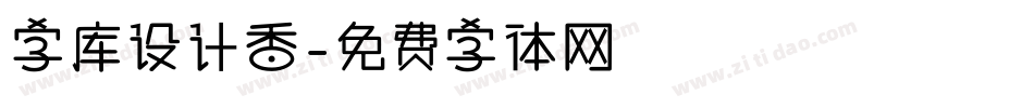字库设计香字体转换