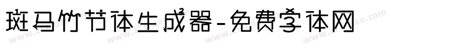 斑马竹节体生成器字体转换