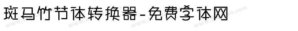 斑马竹节体转换器字体转换