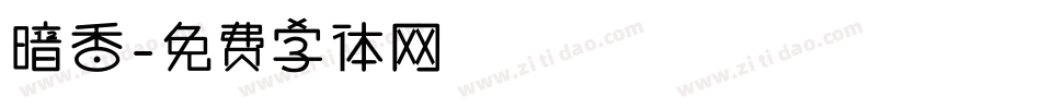 暗香字体转换