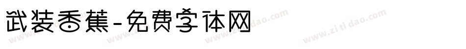武装香蕉字体转换