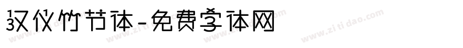 汉仪竹节体字体转换