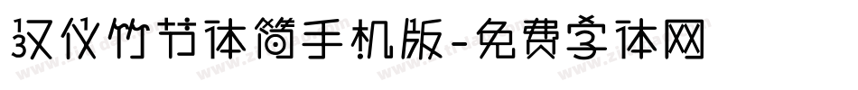 汉仪竹节体简手机版字体转换