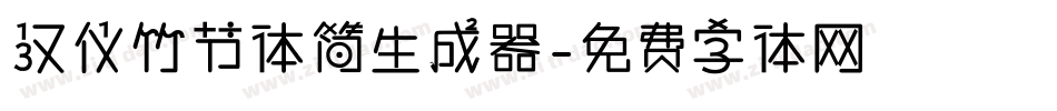 汉仪竹节体简生成器字体转换