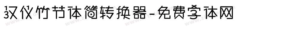 汉仪竹节体简转换器字体转换