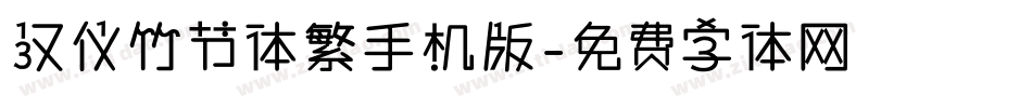 汉仪竹节体繁手机版字体转换
