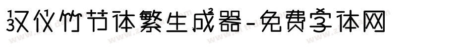 汉仪竹节体繁生成器字体转换