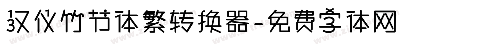 汉仪竹节体繁转换器字体转换