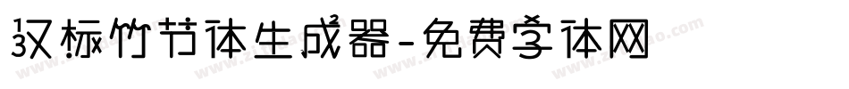 汉标竹节体生成器字体转换
