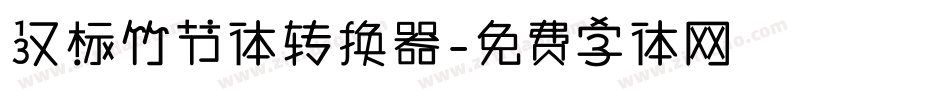 汉标竹节体转换器字体转换
