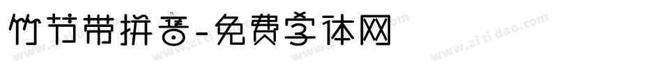 竹节带拼音字体转换