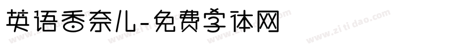 英语香奈儿字体转换
