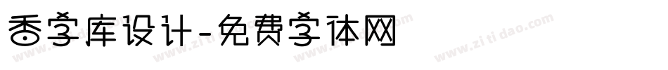 香字库设计字体转换