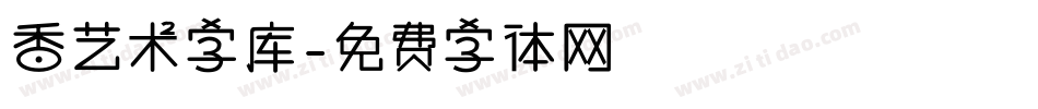 香艺术字库字体转换