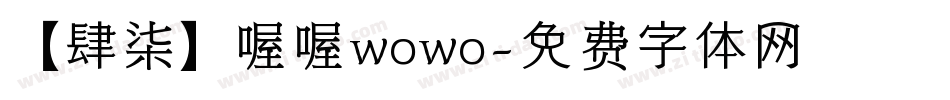 【肆柒】喔喔wowo字体转换