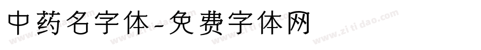 中药名字体字体转换