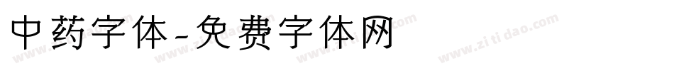中药字体字体转换