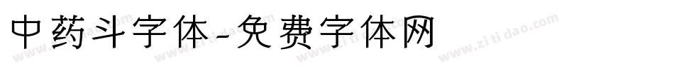 中药斗字体字体转换