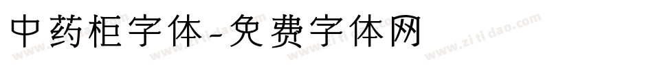 中药柜字体字体转换