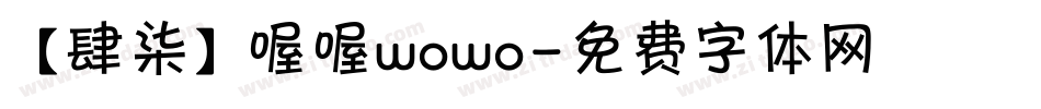 【肆柒】喔喔wowo字体转换