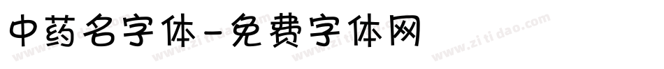 中药名字体字体转换