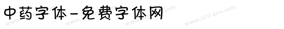 中药字体字体转换
