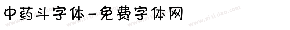 中药斗字体字体转换